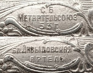 Ближне-Давыдовская  артель